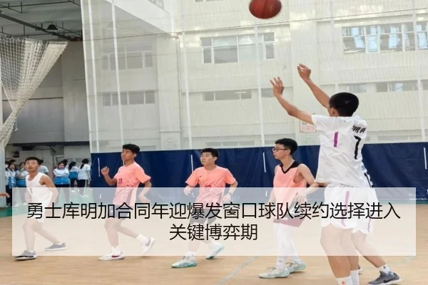 勇士库明加合同年迎爆发窗口球队续约选择进入关键博弈期